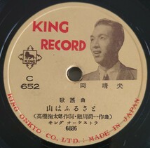 【SP盤レコード】KING RECORD 歌謡曲/山はふるさと/さすらいの小鳩 岡晴夫/SPレコード_画像1