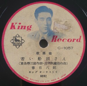 【SP盤レコード】KING 歌謡曲 若い船頭さん/街の霧笛 春日八郎/SPレコード