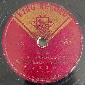 【SP盤レコード・傷多】KING RECORD 歌謡曲 オランダ坂の夜は更けて 後藤良子/歌謡曲長崎の花賣娘 岡晴夫/SPレコード 花売娘