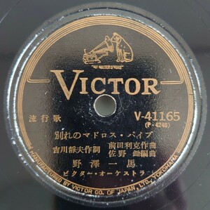 【SP盤レコード】VICTOR 流行歌 別れのマドロス・パイプ/流れのギター 野澤一馬/SPレコード