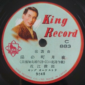 【SP盤レコード・薄ヒビ有】KING RECORD 歌謡曲 湯の町月夜/高原の夢は悲しくて 近江俊郎/SPレコード