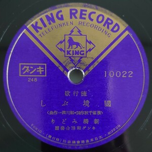 【SP盤レコード】KING RECORD 流行歌 國境ぶし 新橋みどり/流行歌 あゝ我が戰友 近衛八郎/SPレコード ああ我が戦友