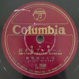 【SP盤レコード】Columbia 流行歌 好きなアンタハン/泣いたとて 神樂坂はん子/SPレコード 神楽坂はん子