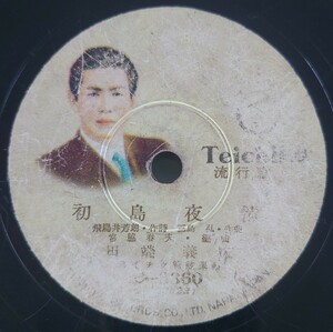 【SP盤レコード・薄ヒビ欠有】TEICHIKU 流行歌 初島夜情/のダンデイ 田端義夫/SPレコード 