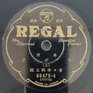 【SP盤レコード・薄小ヒビ有】REGAL 落語 ラヂオ(上・下) 昔々亭桃太郎/SPレコード