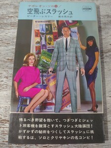 昭和42年初版/早川書房-ハヤカワポケットミステリー/ナポレオン・ソロ10 空飛ぶスラッシュ/ピーター・レスリー 青木秀夫訳/映画カバー