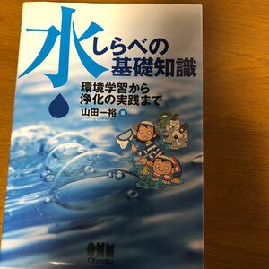 水しらべの基礎知識　環境学習から浄化の実践まで 山田一裕／著