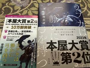 署名サイン本◆安壇美緒　ラブカは静かに弓を持つ◆2023年本屋大賞第2位・フリーペーパー付き