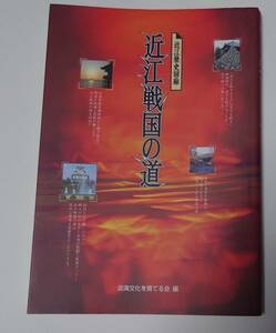 サンライス出版 近江歴史回廊 近江戦国の道 淡海文化を育てる会編 浅井長政、石田三成、木下秀吉 他