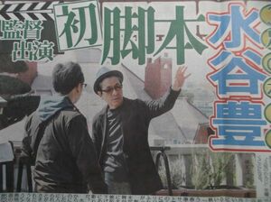 新聞記事★水谷豊★吉田羊★スポニチ