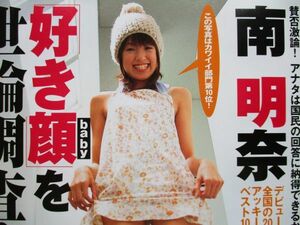 切り抜き★袋とじ未開封★南明奈★グラビア★フラッシュ／2009年2月10日