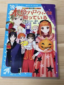 本格ハロウィンは知っている 青い鳥文庫 角川つばさ文庫 探偵チームKZ事件ノート 秋木真 藤本ひとみ 川崎美羽