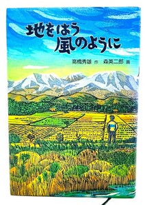 地をはう風のように (福音館創作童話シリーズ) /高橋秀雄(作),森英二郎(画)/福音館書店