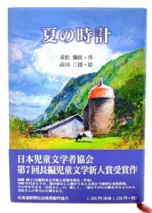 夏の時計/重松彌佐 (著) ,高田三郎 (絵)/晴朗舎