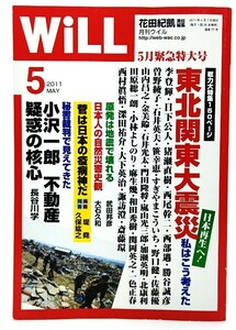 Will 2011年5月緊急特大号 : 日本再生へ！東北関東大震災　私はこう考えた/花田紀凱 (責任編集)/ワック出版