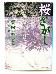 桜さがし (集英社文庫) /柴田 よしき (著)