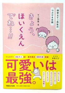 保育士てぃ先生のつぶやき日誌 きょう、ほいくえんでね…!! / てぃ先生 (著)/マガジンハウス