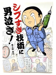 シブすぎ技術に男泣き!/ 見ル野 栄司 (著) /中経出版