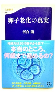 卵子老化の真実 (文春新書)/ 河合 蘭 (著)