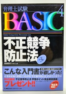 弁理士試験BASIC〈4〉不正競争防止法 第3版/ 広瀬 隆行 (著)/東京リーガルマインド