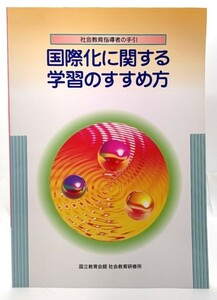 国際化に関する学習のすすめ方―社会教育指導者の手引 /国立教育会館社会教育研修所 (編)/ぎょうせい