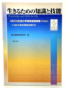 生きるための知識と技能―OECD生徒の学習到達度調査(PISA)2000年調査国際結果報告書/ 国立教育政策研究所 (編)/ぎょうせい