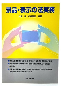 景品・表示の法実務/ 丸橋 透・松嶋 隆弘(編著)/三協法規出版