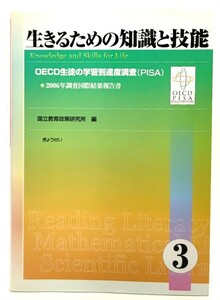 生きるための知識と技能3 : OECD生徒の学習到達度調査(PISA) /国立教育政策研究所 (編)/ぎょうせい