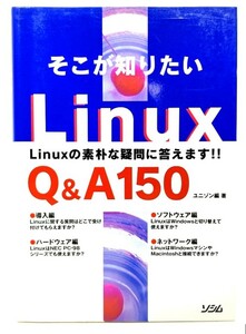 そこが知りたいLinux Q&A150―Linuxの素朴な疑問に答えます!!/ユニゾン(編著)/ソシム