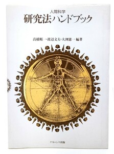 人間科学研究法ハンドブック/ 高橋 順一・ 渡辺 文夫・大淵 憲一 (編著) /ナカニシヤ出版