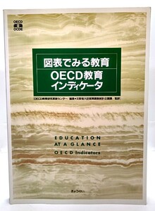 OECD教育インディケータ―図表でみる教育 /OECD教育研究革新センター(編),文部省大臣官房調査統計企画課(監訳)/ぎょうせい