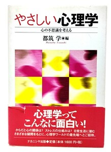 やさしい心理学―心の不思議を考える/ 都筑 学 (編集)/ナカニシヤ出版