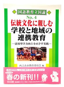 伝統文化に親しむ学校と地域の連携教育―活用型学力向上をめざす実践 (国語教育立国論)