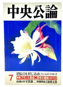 中央公論1989年7月号 特集・フランス革命二百年の意味/中央公論社