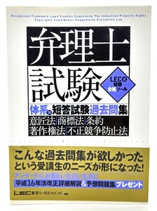 弁理士試験体系別短答試験過去問集―意匠法・商標法・条約・著作権法・不正競争防止法 (LEC式短期合格ツール)