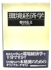 環境経済学/ 柴田 弘文 (著) /東洋経済新報社