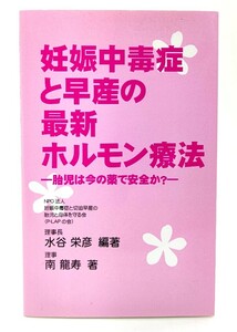 妊娠中毒症と早産の最新ホルモン療法―胎児は今の薬で安全か? (静岡学術出版教養新書)/ 水谷栄彦(編著), 南龍寿 (著)