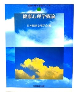 健康心理学概論 (健康心理学基礎シリーズ) / 日本健康心理学会 (編集) /実務教育出版