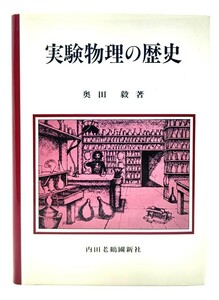 実験物理の歴史/奥田毅(著)/内田老鶴圃