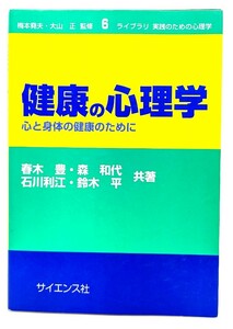 健康の心理学―心と身体の健康のために (ライブラリ 実践のための心理学)/ 春木 豊, 石川 利江 , 鈴木 平, 森 和代 (共著) /サイエンス社