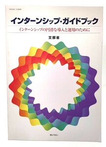 インターンシップ・ガイドブック : インターンシップの円滑な導入と運用のために/文部省（著)/ぎょうせい