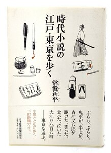 時代小説の江戸・東京を歩く/ 常盤 新平 (著) /日本経済新聞出版社