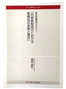 新任取締役セミナー「内部統制時代における取締役の役割と責任」(アップル叢書第104号)/エム・ユー・トラスト・アップルプランニング