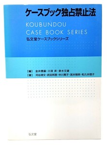 ケースブック独占禁止法 (弘文堂ケースブックシリーズ)/金井貴嗣, 川濱昇, 泉水文雄 (編)/弘文堂