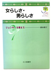 女らしさ・男らしさ: ジェンダーを考える (心理学ジュニアライブラリ 07)/ 森永 康子 (著)/北大路書房