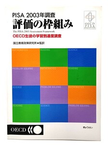 PISA2003年調査 評価の枠組み―OECD生徒の学習到達度調査/ 国立教育政策研究所 (監訳) /ぎょうせい