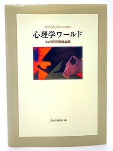 心理学ワールド　50号刊行記念出版/日本心理学会(編集・発行)