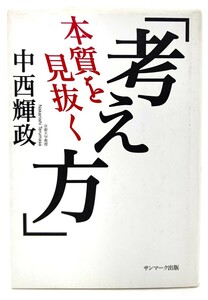 本質を見抜く「考え方」/ 中西 輝政 (著)/サンマーク出版
