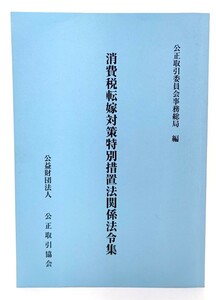 消費税転嫁対策特別措置法関係法令集/公正取引委員会事務総局 (編)/公正取引協会