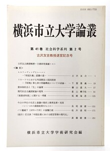 横浜市立大学論叢　第41巻社会科学系列 第2号 古沢友吉教授退官記念号/横浜市立大学学術研究会(編集・発行)